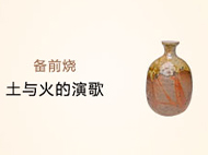 备前烧