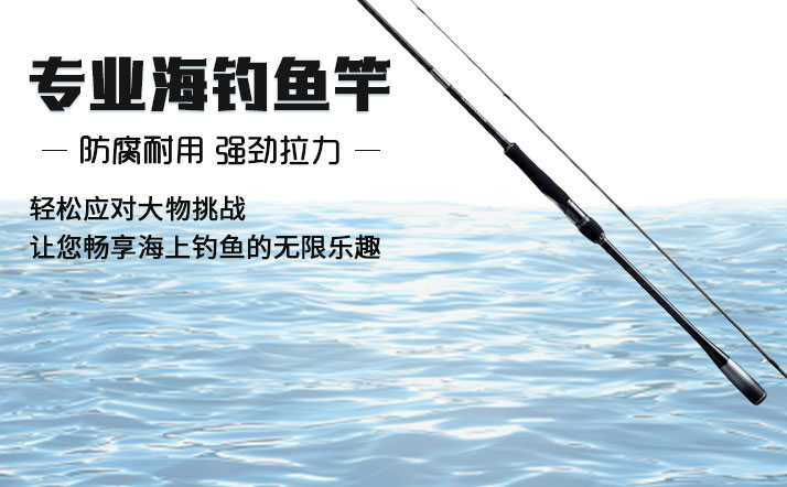 海钓鱼竿