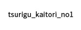 tsurigu_kaitori_no1