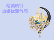 胸针