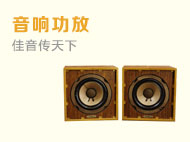 音箱功放