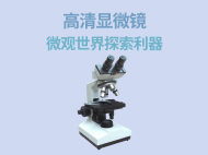 显微镜