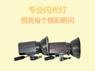 闪光灯