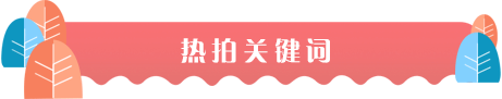 关键词
